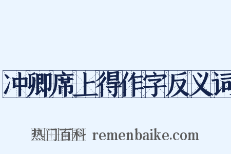 冲卿席上得作字反义词是什么意思的图片